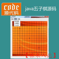 java swing实现五子棋小游戏项目源码附带视频指导运行教程